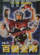 百變星君 粵語