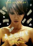 舞女搶劫案