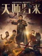 天師歸來(lái)