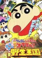 蠟筆小新2009劇場(chǎng)版：吶喊！春日部野生王國