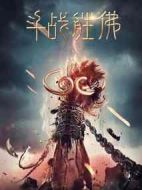 電影斗戰(zhàn)勝佛海報(bào)