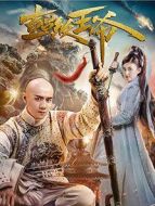超級王爺