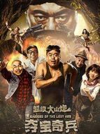 超級大山炮之奪寶奇兵