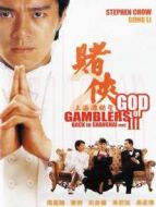 賭俠2之上海灘賭圣（粵語(yǔ)）