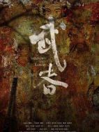 武者