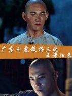 廣東十虎鐵橋三之王者歸來(lái)
