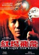 紅場(chǎng)飛龍