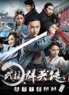 武林群英傳