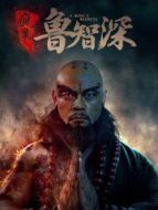 瘋魔魯智深