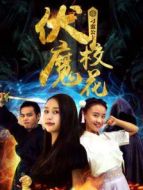 伏魔?；ㄖ笮U公主