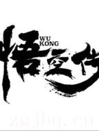 悟空傳3