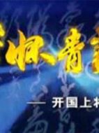夢懷青萍——開國上將張愛萍