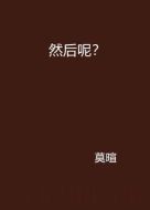 然后呢？