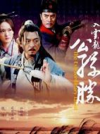 入云龍公孫勝