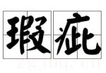 瑕疵