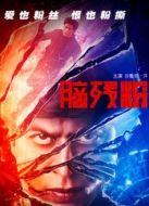 腦殘粉（國(guó)語(yǔ)）