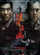 迷途追兇（粵語版）