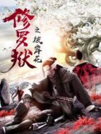 修羅獄之彼岸花