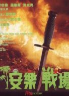 安樂戰(zhàn)場