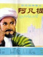 阿凡提