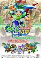 電影神兵小將海報