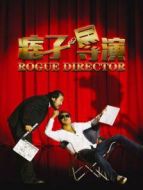 痞子導演