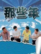 那些年