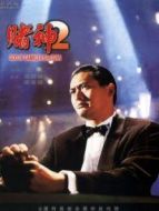 賭神2