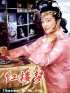 紅樓夢(mèng)3：鳳姐潑醋