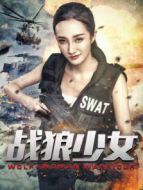 戰(zhàn)狼少女
