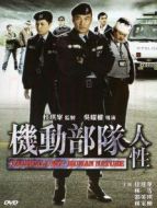 機動部隊—人性