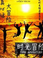 時(shí)光冒險(xiǎn)