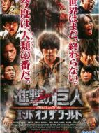 進(jìn)擊的巨人真人版：后篇·世界終結(jié)