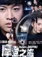 摩登之旅