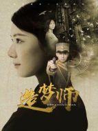 造夢(mèng)師