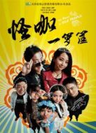 電影怪咖一籮筐海報(bào)