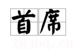 電影首席海報