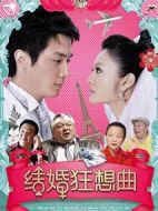 結婚狂想曲