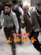 熱血上海灘之未知任務