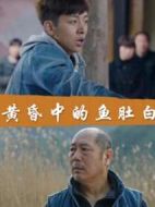 黃昏中的魚肚白