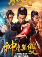 電影魔國志II之神魔無雙海報