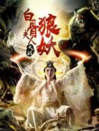 白骨夫人大戰(zhàn)狼妖
