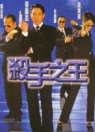 電影殺手之王粵語版海報