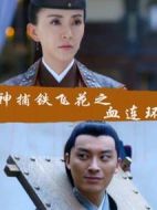 電影神捕鐵飛花之血連環(huán)海報(bào)