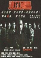 濠江風云