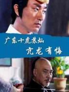 廣東十虎蘇燦之亢龍有悔