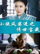 小旋風柴進之傳世寶藏