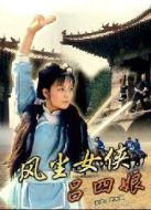 風塵女俠呂四娘