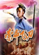 索命飛刀