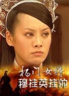 楊門(mén)女將穆桂英掛帥